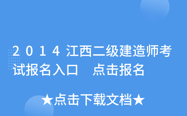 2014江西二级建造师考试报名入口 点击报名