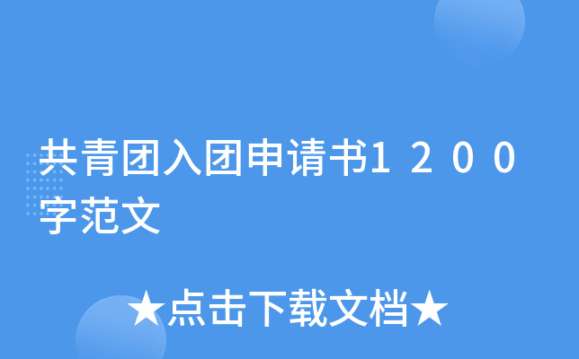 共青团入团申请书1200字范文