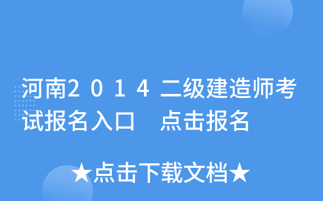 河南2014二级建造师考试报名入口 点击报名