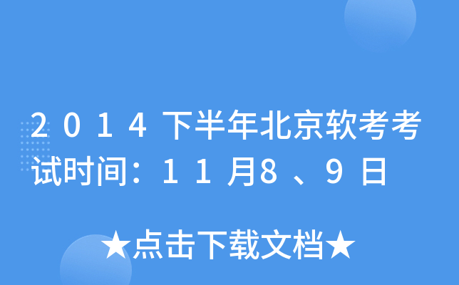 2014下半年北京软考考试时间：11月8、9日