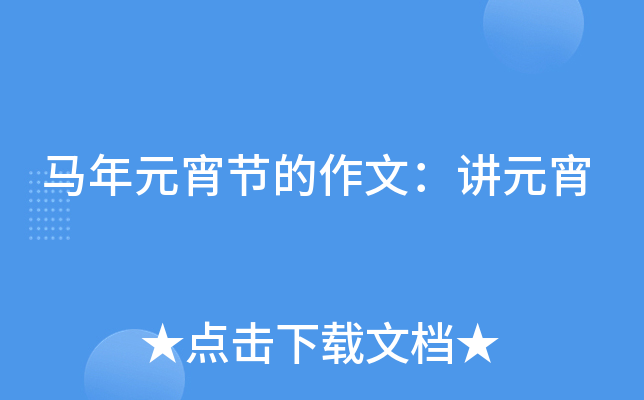 马年元宵节的作文：讲元宵
