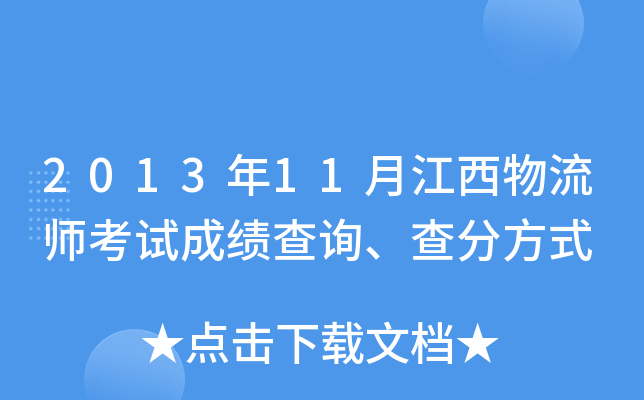 2013年11月江西物流师考试成绩查询、查分方式
