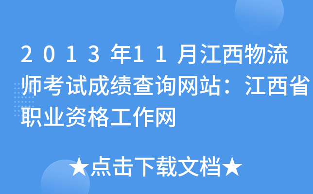 2013年11月江西物流师考试成绩查询网站：江西省职业资格工作网