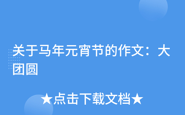 关于马年元宵节的作文：大团圆