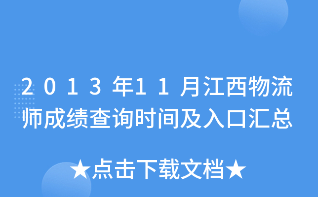 2013年11月江西物流师成绩查询时间及入口汇总