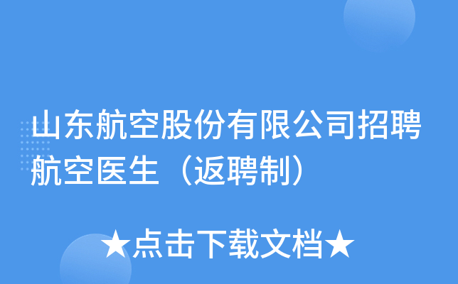 山东航空股份有限公司招聘航空医生（返聘制）