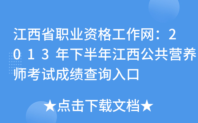 江西省职业资格工作网：2013年下半年江西公共营养师考试成绩查询入口