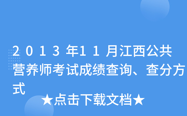 2013年11月江西公共营养师考试成绩查询、查分方式