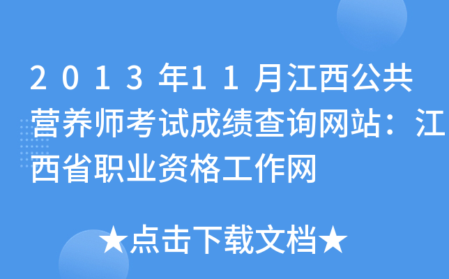2013年11月江西公共营养师考试成绩查询网站：江西省职业资格工作网
