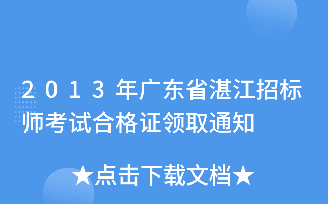 2013年广东省湛江招标师考试合格证领取通知
