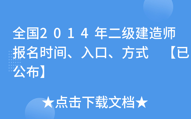 全国2014年二级建造师报名时间、入口、方式 【已公布】