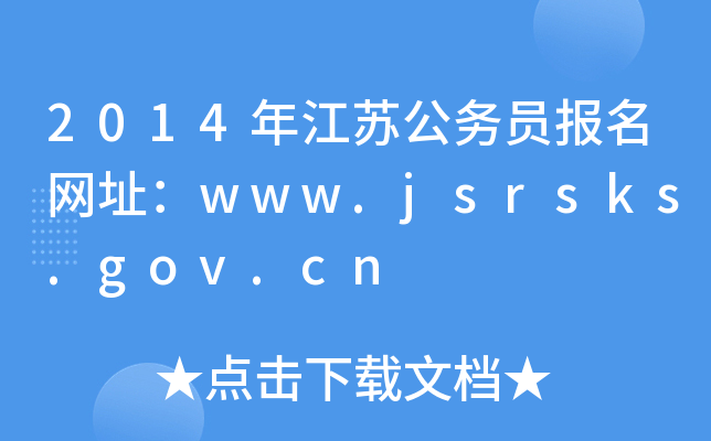 2014年江苏公务员报名网址：www.jsrsks.gov.cn