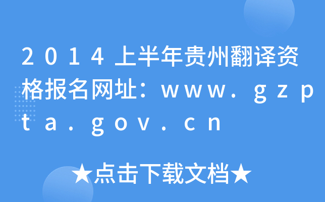 2014上半年贵州翻译资格报名网址：www.gzpta.gov.cn