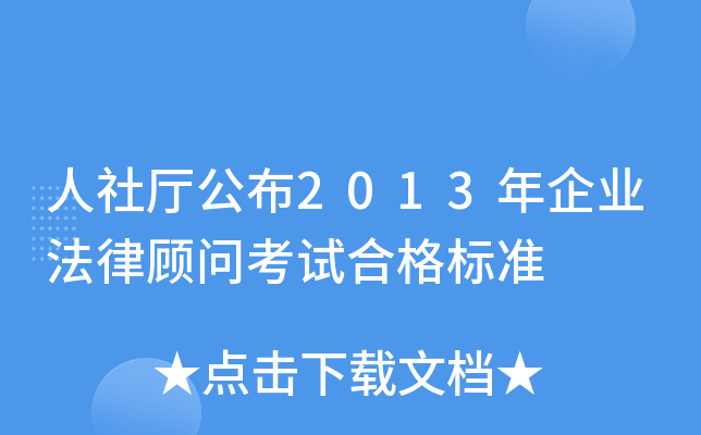 人社厅公布2013年企业法律顾问考试合格标准