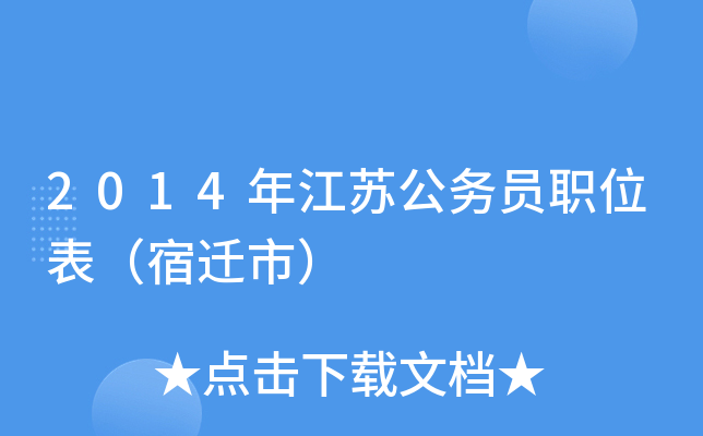 2014年江苏公务员职位表（宿迁市）