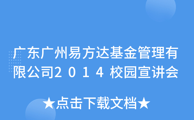 广东广州易方达基金管理有限公司2014校园宣讲会