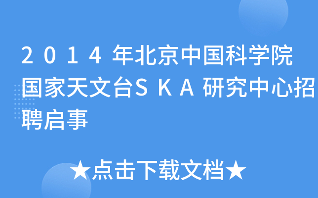 2014年北京中国科开云kaiyun(中国)院国家天文台SKA研究中心招聘启事
