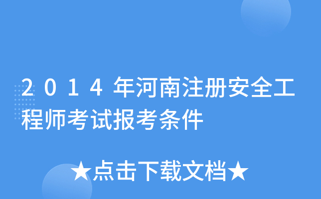 2014年河南注册安全工程师考试报考条件