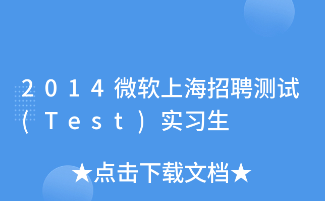 2014微软上海招聘测试(Test)实习生