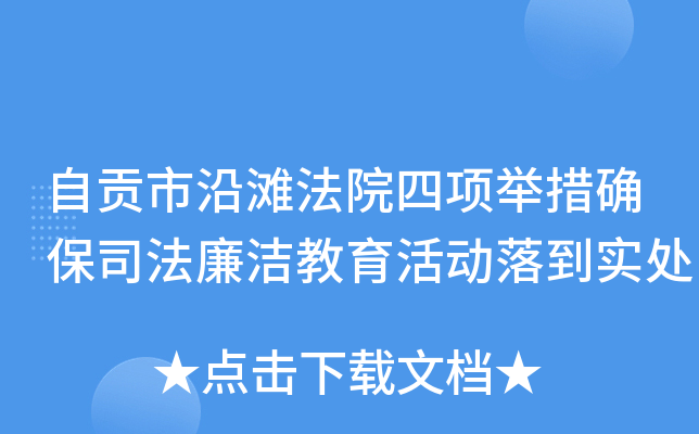 自贡市沿滩法院四项举措确保司法廉洁教育活动落到实处