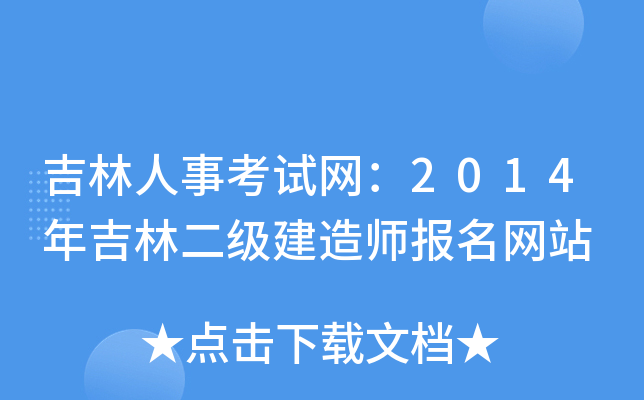 吉林人事考试网：2014年吉林二级建造师报名网站