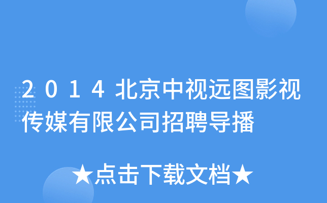 2014北京中视远图影视传媒有限公司招聘导播