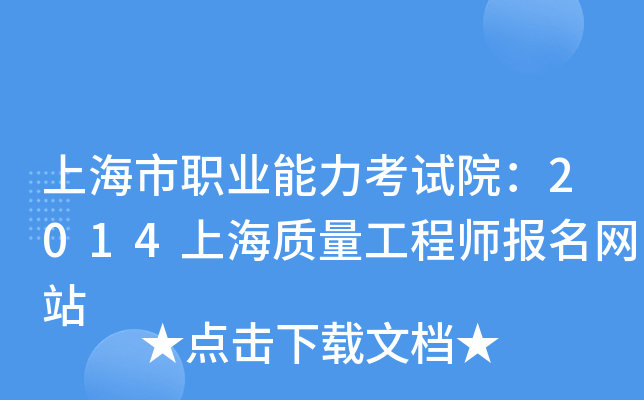 上海市职业能力考试院：2014上海质量工程师报名网站