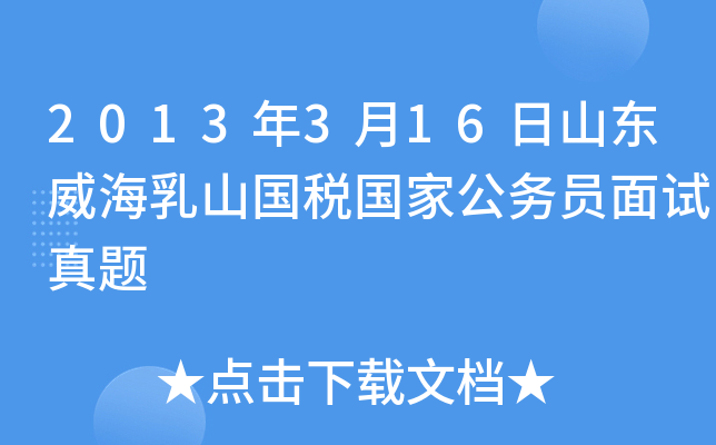 2013年3月16日山东威海乳山国税国家公务员面试真题