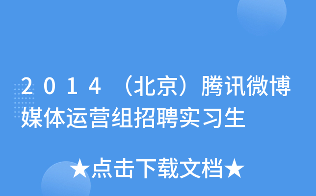 2014（北京）腾讯微博媒体运营组招聘实习生