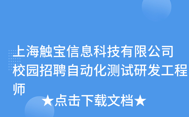 上海触宝信息科技有限公司校园招聘自动化测试研发工程师