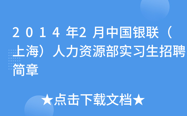 2014年2月中国银联（上海）人力资源部实习生招聘简章