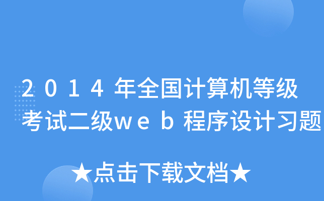 2014年全国计算机等级考试二级web程序设计习题