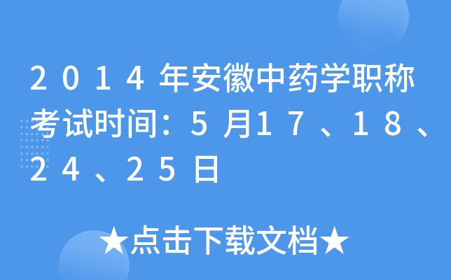 2014年安徽中药开云kaiyun(中国)职称考试时间：5月17、18、24、25日