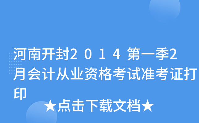 ���Ͽ���2014��һ��2�»�ƴ�ҵ�ʸ���׼��֤��ӡ