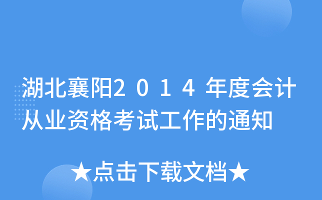 湖北襄阳2014年度会计从业资格考试工作的通知
