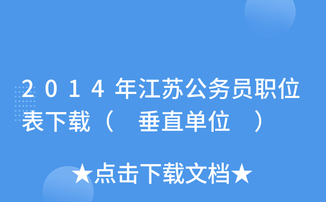 2014年江苏公务员职位表下载（ 垂直单位 ）