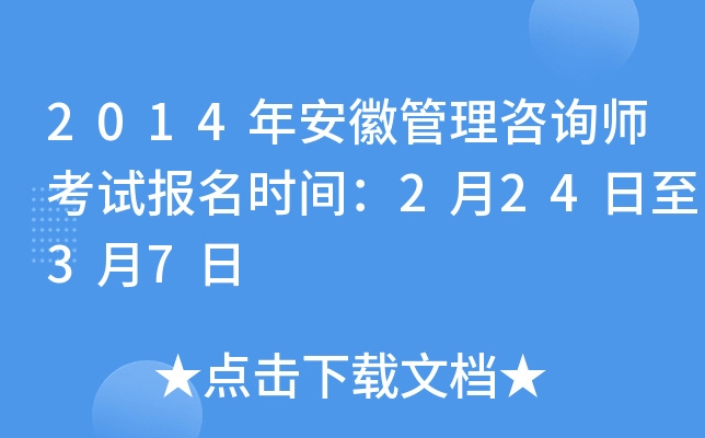 2014年安徽管理咨询师考试报名时间：2月24日至3月7日