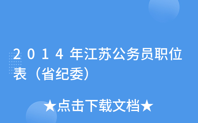 2014年江苏公务员职位表（省纪委）