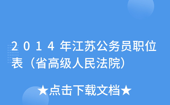 2014年江苏公务员职位表（省高级人民法院）