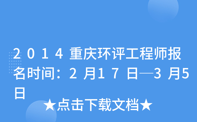 2014重庆环评工程师报名时间：2月17日─3月5日