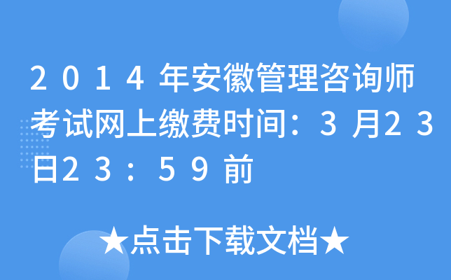 2014年安徽管理咨询师考试网上缴费时间：3月23日23:59前