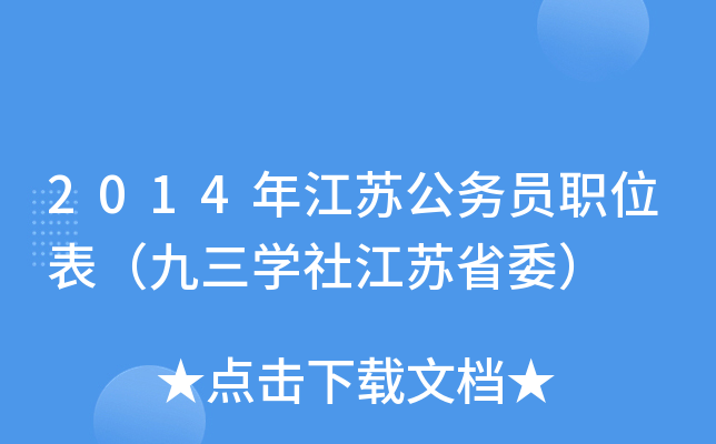 2014年江苏公务员职位表（九三开云kaiyun(中国)社江苏省委）