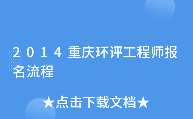 2014重庆环评工程师报名流程