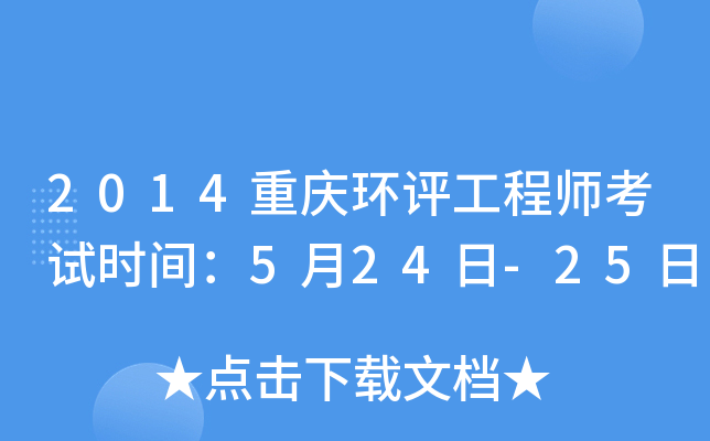 2014重庆环评工程师考试时间：5月24日-25日