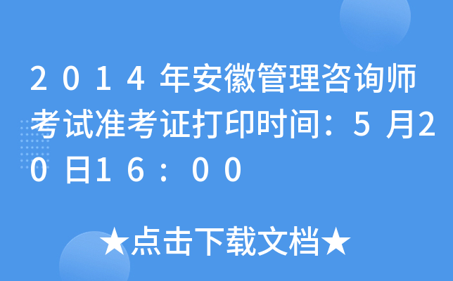2014年安徽管理咨询师考试准考证打印时间：5月20日16:00