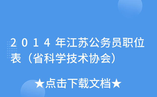2014年江苏公务员职位表（省科开云kaiyun(中国)技术协会）