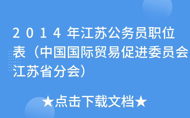 2014年江苏公务员职位表（中国国际贸易促进委员会江苏省分会）