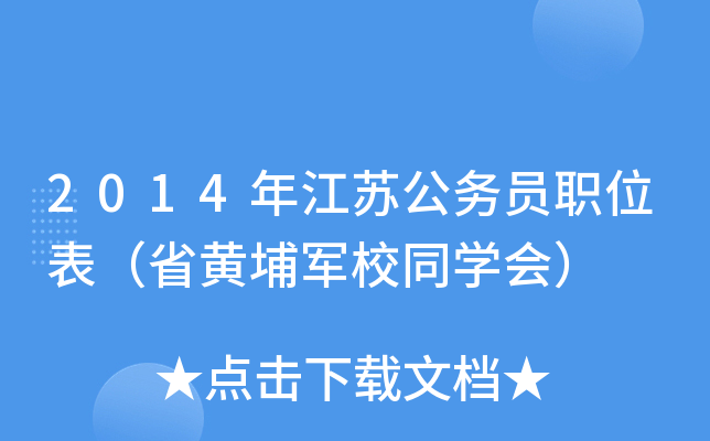 2014年江苏公务员职位表（省黄埔军校同开云kaiyun(中国)会）