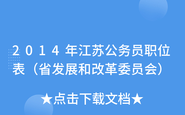 2014年江苏公务员职位表（省发展和改革委员会）