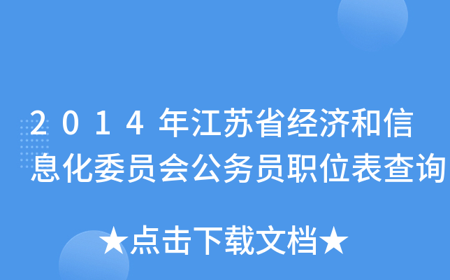 2014年江苏省经济和信息化委员会公务员职位表查询